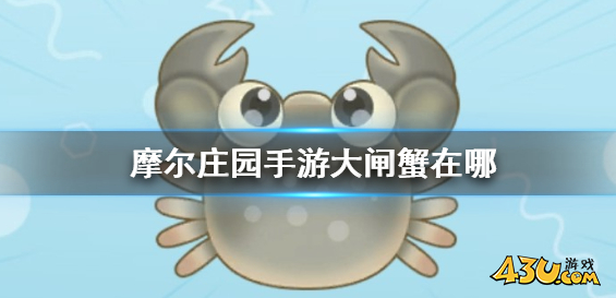 摩尔庄园大闸蟹在哪 大闸蟹获取点位分享