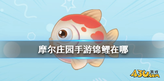 摩尔庄园锦鲤在哪 锦鲤获取点位分享