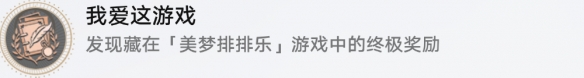 崩坏星穹铁道成就有哪些 我爱这游戏成就图文介绍