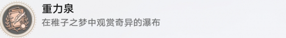 崩坏星穹铁道成就有哪些 重力泉成就图文介绍