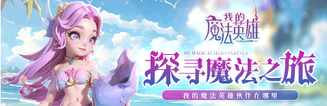 《我的魔法英雄伙伴》新手怎么玩 新手开局玩法指南