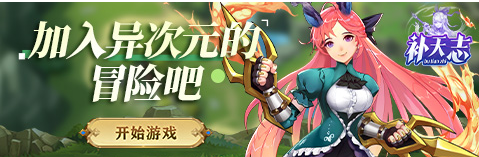 《补天志》阵营怎么玩 补天志阵营基础玩法介绍