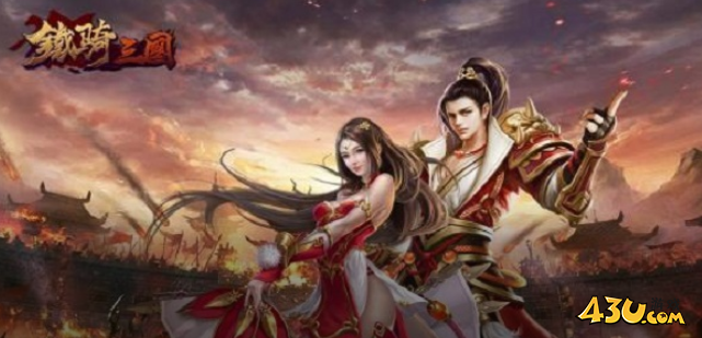《铁骑三国》都有些什么玩法 铁骑三国系统介绍