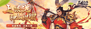 《三国虎啸龙吟》怎么升级 快速升级方法介绍
