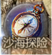 伏魔战歌沙海探险活动