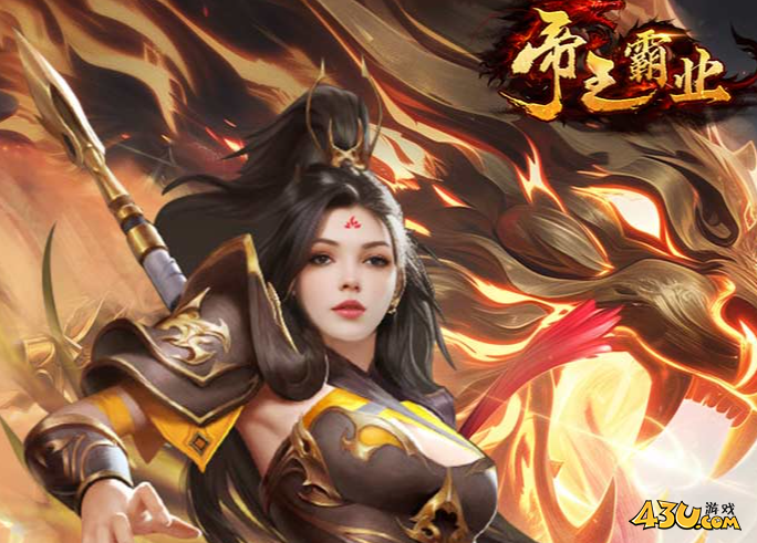 《帝王霸业》必看打金攻略 进服必看打金指南