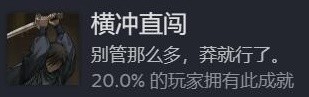 饿殍明末千里行成就图鉴 横冲直撞结局成就分享