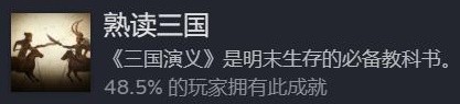 饿殍明末千里行成就图鉴 熟读三国结局成就分享