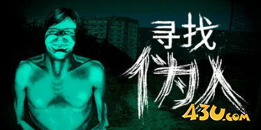 寻找伪人电话号码有什么用 落魄母亲的丈夫电话号码及功能介绍