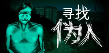 寻找伪人电话号码有什么用 那个女孩的朋友电话号码及功能介绍