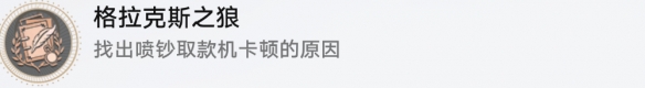 崩坏星穹铁道成就有哪些 格拉克斯之狼成就图文介绍