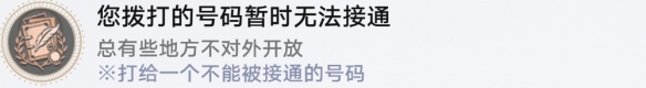 崩坏星穹铁道成就有哪些 您拨打的号码暂时无法接通成就图文介绍