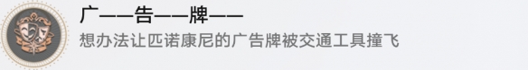 崩坏星穹铁道成就有哪些 广告牌成就图文介绍