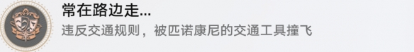 崩坏星穹铁道成就有哪些 常在路边走成就图文介绍