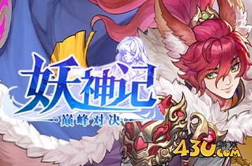 《妖神记之巅峰对决》新人怎么玩 新人玩法介绍