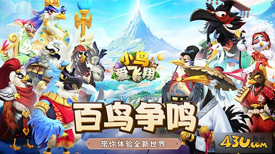 《小鸟爱飞翔》英雄怎么选 上阵英雄选择介绍