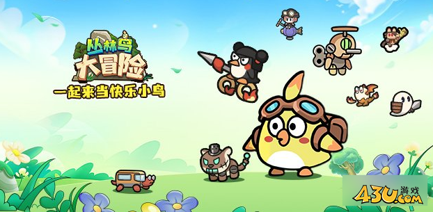 《丛林鸟大冒险》如何升级 主角升级方法介绍
