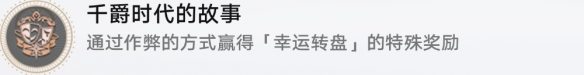 崩坏星穹铁道成就有哪些 千爵时代的故事成就图文介绍