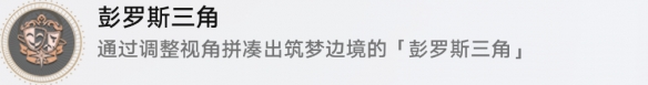 崩坏星穹铁道成就有哪些 彭罗斯三角成就图文介绍