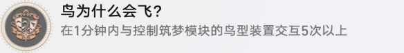 崩坏星穹铁道成就有哪些 鸟为什么会飞成就图文介绍