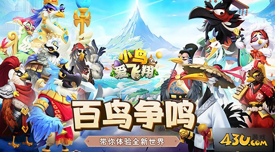 《小鸟爱飞翔》英雄怎么选择 上阵英雄选择攻略