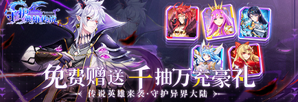 《守护英雄传说》众神怎么选 红色众神选择攻略