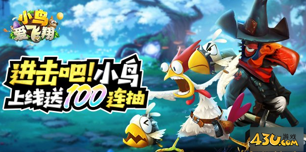 《小鸟爱飞翔》新手怎么玩 新手玩法介绍