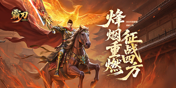 43u《刀剑笑之霸刀》游戏官网