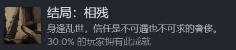 饿殍明末千里行成就图鉴 相残结局成就分享