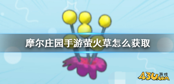 摩尔庄园萤火草怎么获得 萤火草种子获取途径