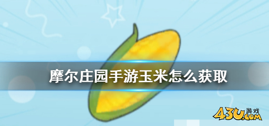 摩尔庄园玉米怎么获得 玉米获取途径