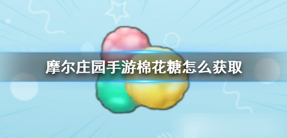 摩尔庄园棉花糖怎么获得 棉花糖获取途径