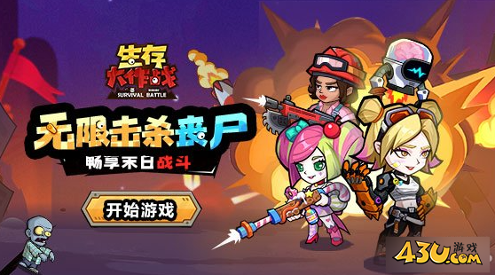 《生存大作战》关卡有哪些 关卡玩法介绍