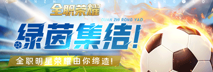《全职荣耀》辉煌重现是什么 辉煌重现玩法介绍