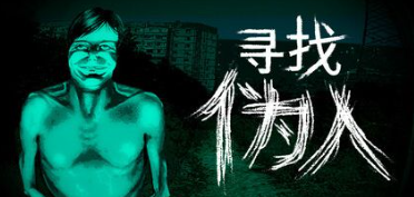 寻找伪人固定事件有哪些 Day4-结膜炎抗争纪念日固定事件详解
