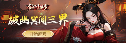 《仙王请留步》如何闯关 闯关玩法攻略