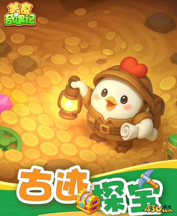 美食奇遇记官方全新资源 激活码福利领取