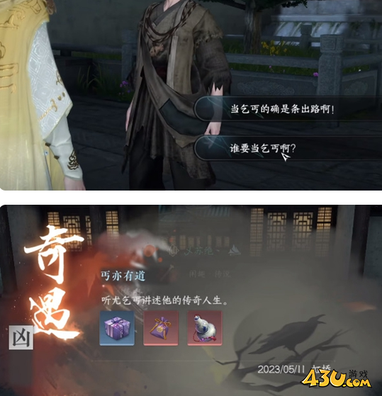 逆水寒手游奇遇有哪些 丐亦有道奇遇详解