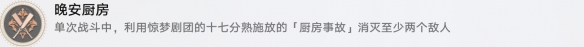 崩坏星穹铁道成就有哪些 晚安厨房成就图文介绍