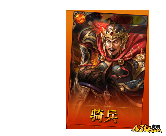 《铁骑三国》骑兵怎么样 骑兵兵种介绍