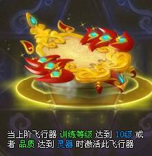 《醉西游》飞行器如何获得 飞行器玩法攻略