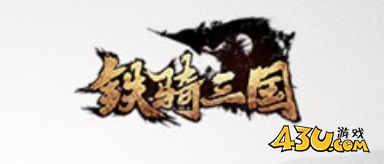 《铁骑三国》武将小知识 武将介绍