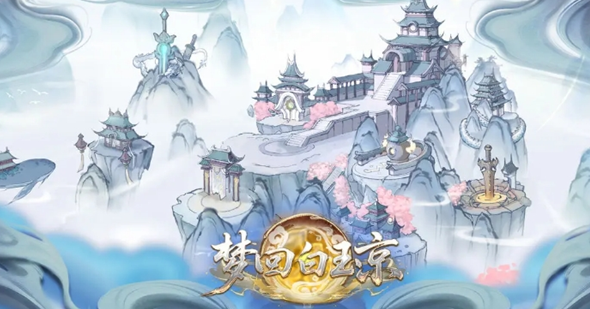 梦回白玉京官方道具福利 2025礼包兑换码 