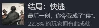 饿殍明末千里行成就图鉴 快逃结局成就分享