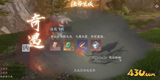 逆水寒手游奇遇有哪些 落霞飞鹰奇遇详解