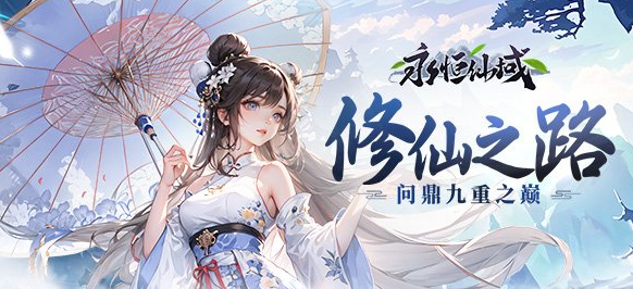 《永恒仙域》装备系统怎么玩 装备系统玩法介绍