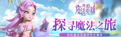 《我的魔法英雄》新手怎么玩 新手玩法攻略