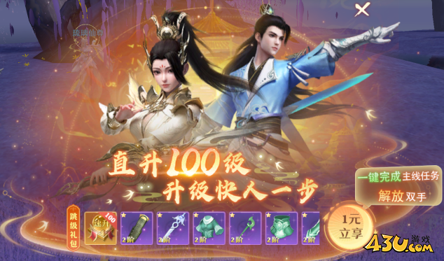 43u《仙魔劫》开服活动