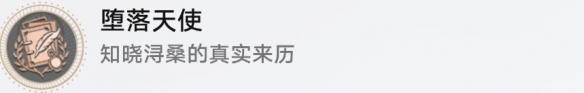 崩坏星穹铁道成就有哪些 堕落天使成就图文介绍