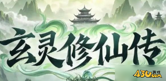 玄灵修仙传福利礼包 官方激活码领取